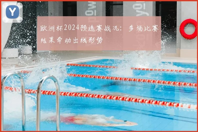 欧洲杯2024预选赛战况：多场比赛结果牵动出线形势