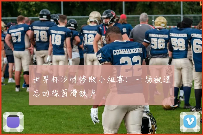 世界杯沙特惨败小组赛：一场被遗忘的绿茵滑铁卢