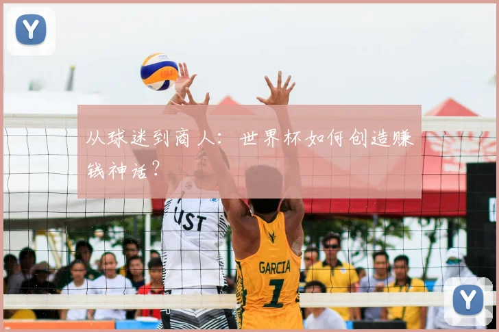 从球迷到商人:世界杯如何创造赚钱神话?
