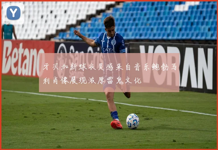 牙买加新球衣灵感来自音乐鲍勃马利肖像展现浓厚雷鬼文化