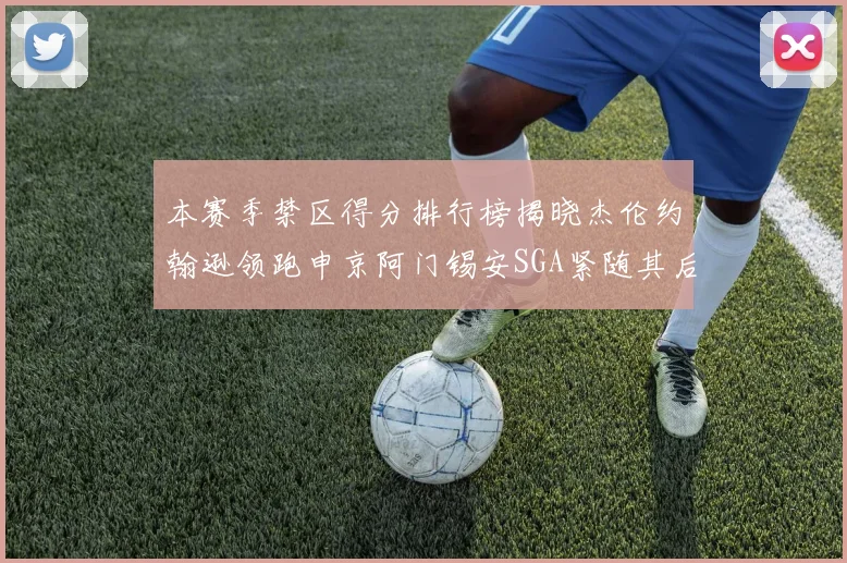 本赛季禁区得分排行榜揭晓杰伦约翰逊领跑申京阿门锡安SGA紧随其后