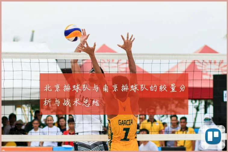 北京排球队与南京排球队的较量分析与战术总结
