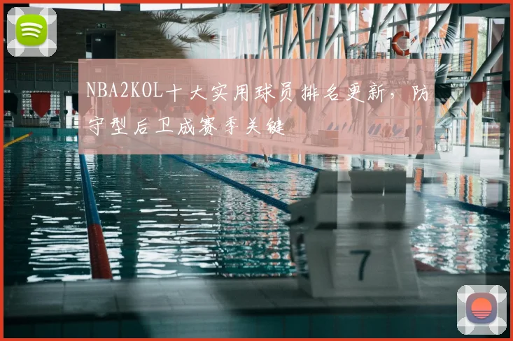 NBA2KOL十大实用球员排名更新，防守型后卫成赛季关键