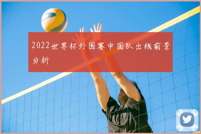 2022世界杯外围赛中国队出线前景分析