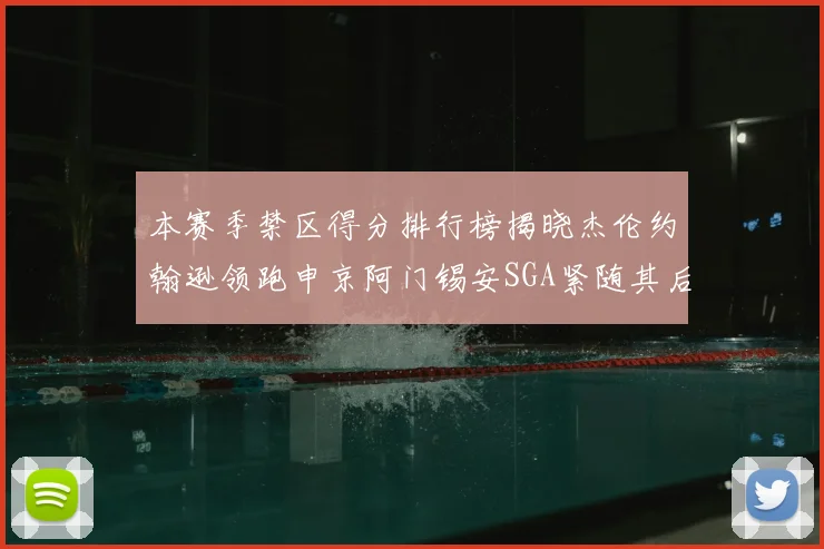 本赛季禁区得分排行榜揭晓杰伦约翰逊领跑申京阿门锡安SGA紧随其后