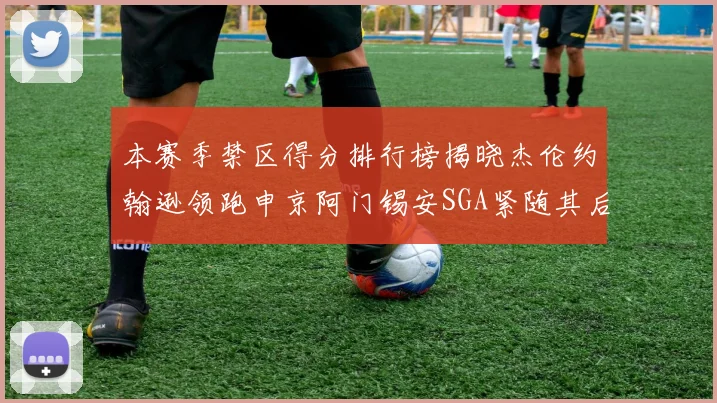 本赛季禁区得分排行榜揭晓杰伦约翰逊领跑申京阿门锡安SGA紧随其后
