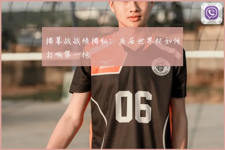 揭幕战战绩揭秘:历届世界杯如何打响第一枪