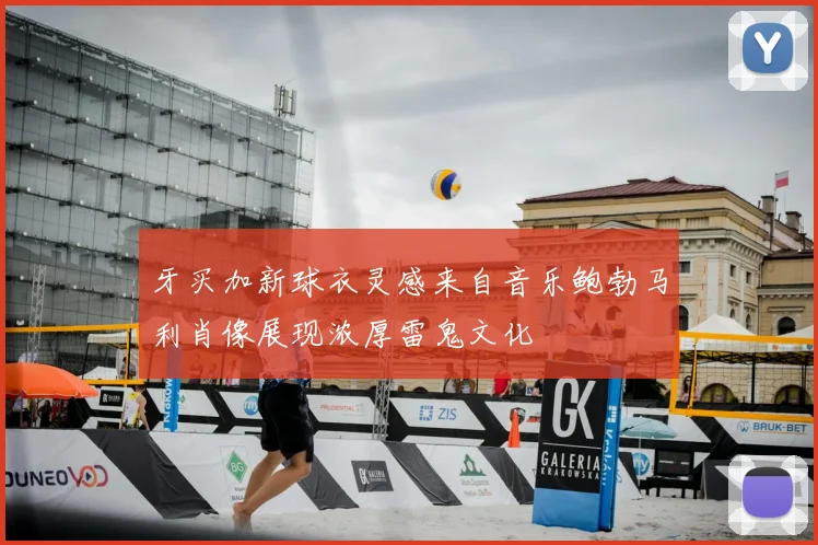 牙买加新球衣灵感来自音乐鲍勃马利肖像展现浓厚雷鬼文化