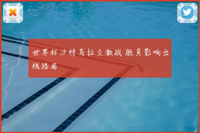 世界杯沙特乌拉圭激战 胜负影响出线格局