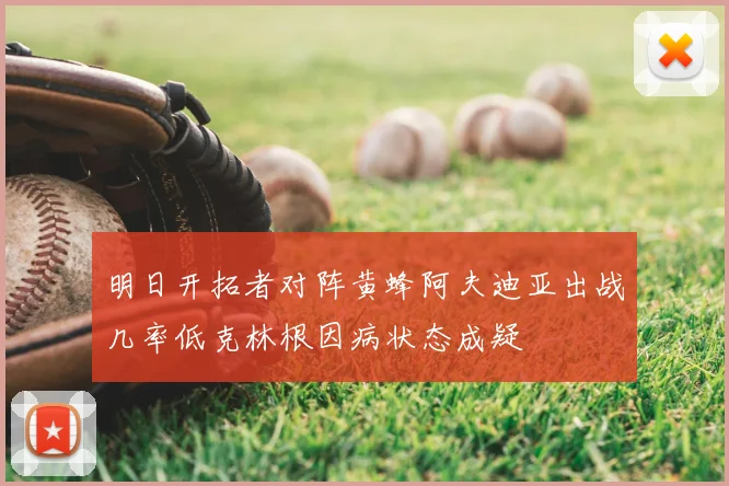 明日开拓者对阵黄蜂阿夫迪亚出战几率低克林根因病状态成疑
