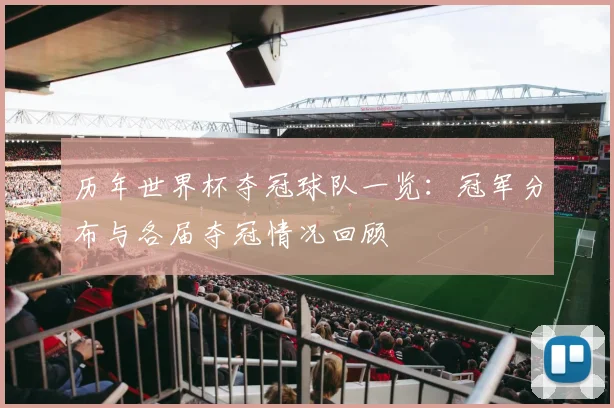 历年世界杯夺冠球队一览:冠军分布与各届夺冠情况回顾