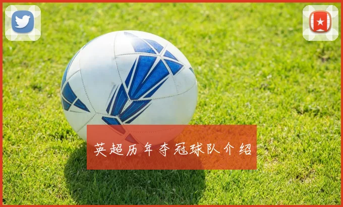 英超历年夺冠球队介绍