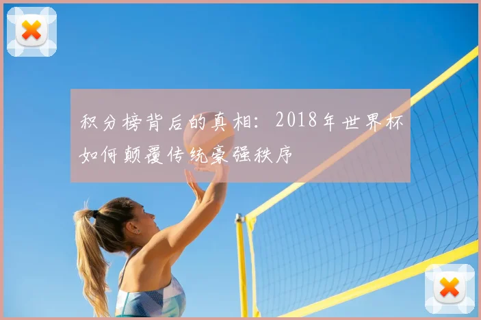 积分榜背后的真相:2018年世界杯如何颠覆传统豪强秩序