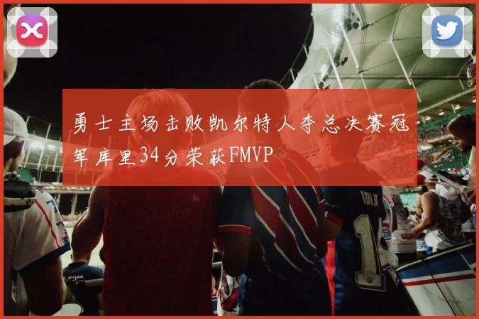 勇士主场击败凯尔特人夺总决赛冠军库里34分荣获FMVP