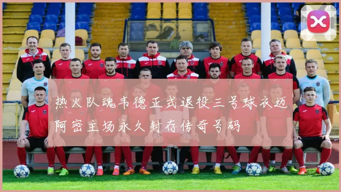 热火队魂韦德正式退役三号球衣迈阿密主场永久封存传奇号码