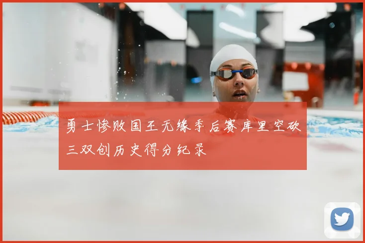 勇士惨败国王无缘季后赛库里空砍三双创历史得分纪录