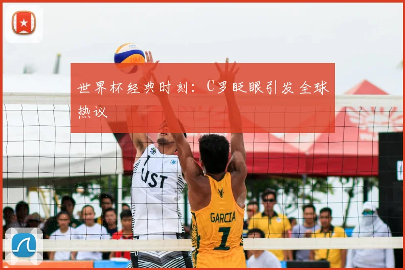 世界杯经典时刻：C罗眨眼引发全球热议
