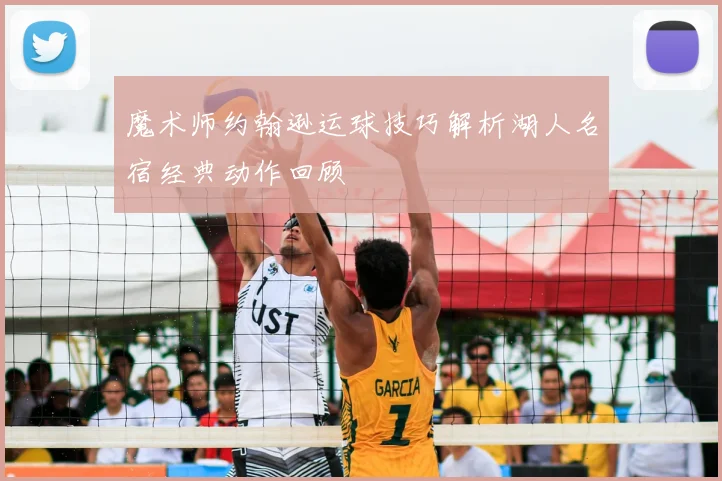 魔术师约翰逊运球技巧解析湖人名宿经典动作回顾