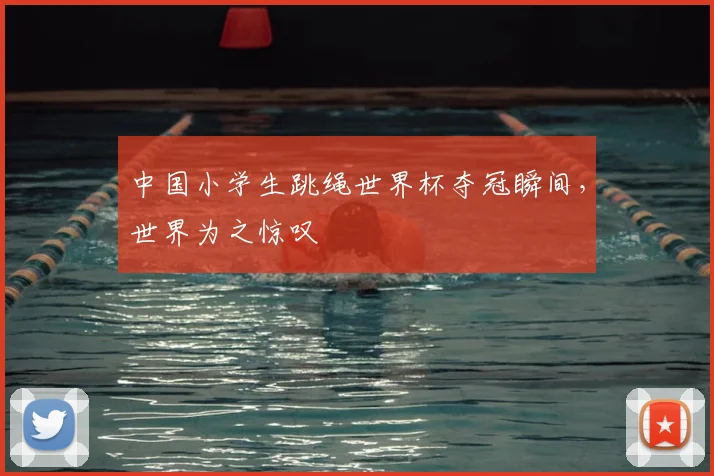 中国小学生跳绳世界杯夺冠瞬间，世界为之惊叹