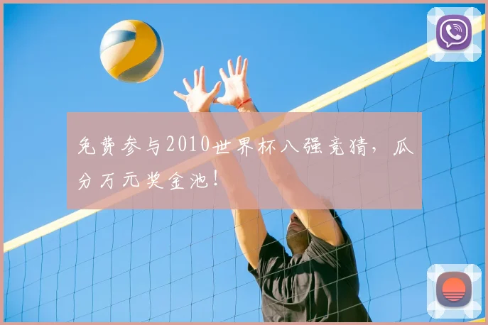 免费参与2010世界杯八强竞猜，瓜分万元奖金池！