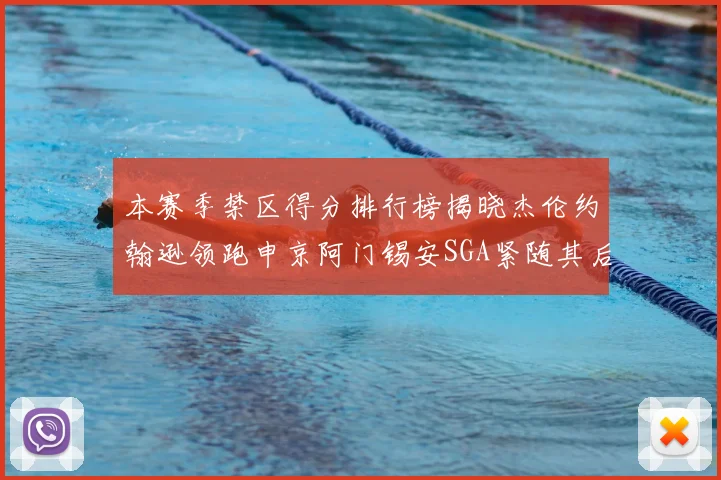 本赛季禁区得分排行榜揭晓杰伦约翰逊领跑申京阿门锡安SGA紧随其后