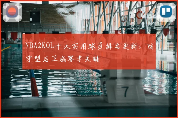 NBA2KOL十大实用球员排名更新，防守型后卫成赛季关键