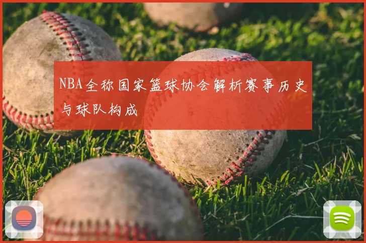 NBA全称国家篮球协会解析赛事历史与球队构成