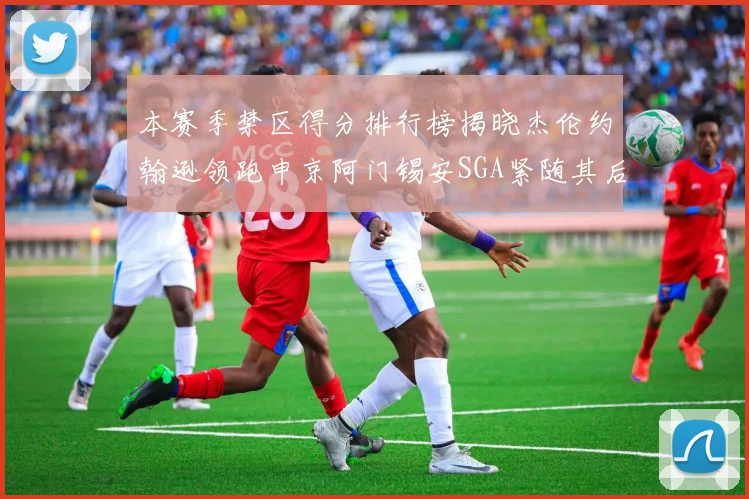 本赛季禁区得分排行榜揭晓杰伦约翰逊领跑申京阿门锡安SGA紧随其后