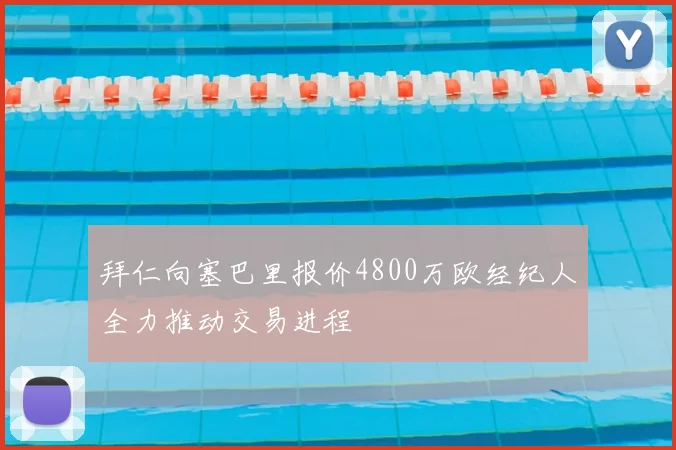 拜仁向塞巴里报价4800万欧经纪人全力推动交易进程