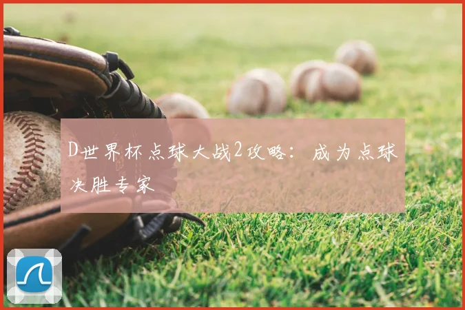 D世界杯点球大战2攻略:成为点球决胜专家