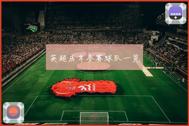 英超历年参赛球队一览