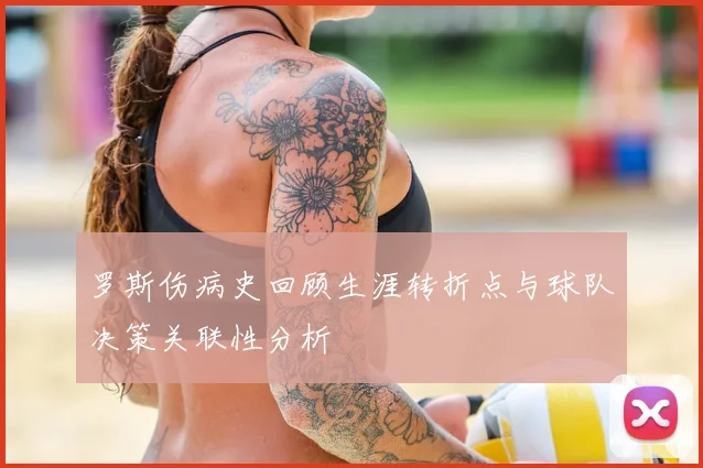 罗斯伤病史回顾生涯转折点与球队决策关联性分析