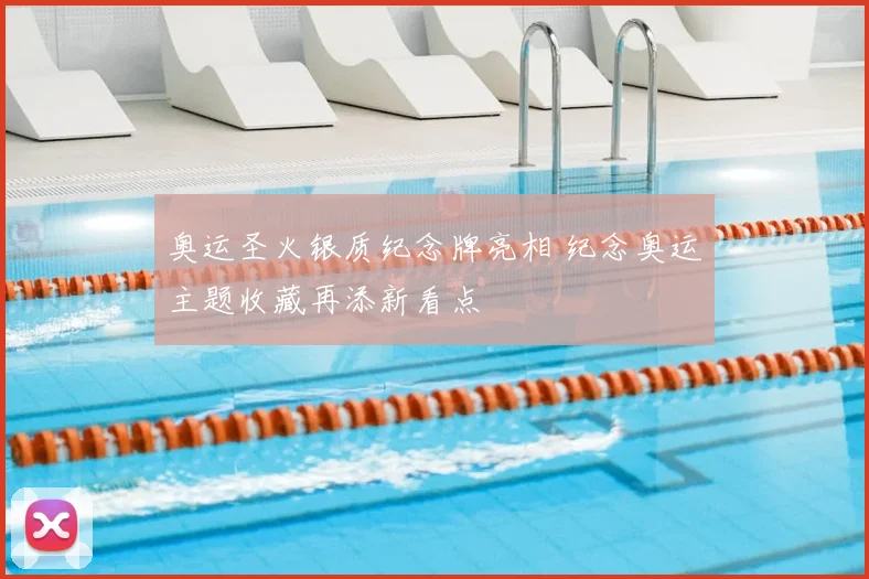 奥运圣火银质纪念牌亮相 纪念奥运主题收藏再添新看点