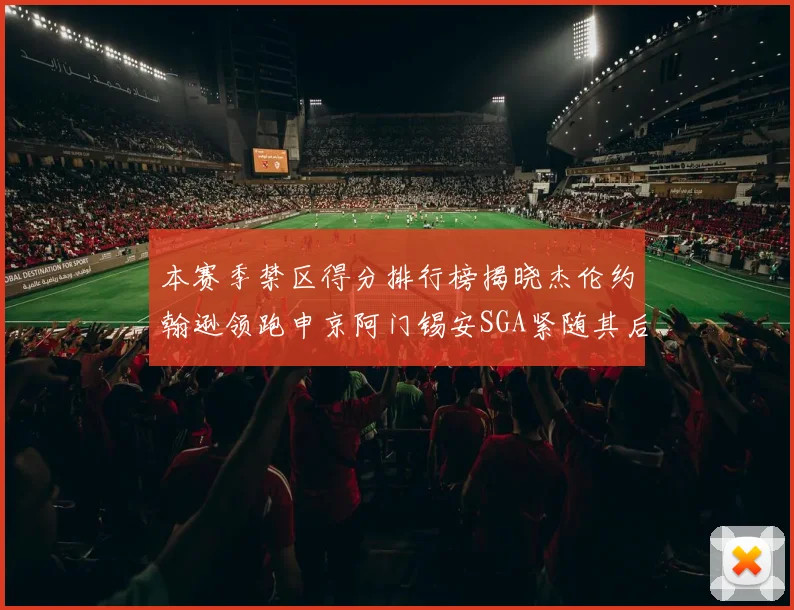 本赛季禁区得分排行榜揭晓杰伦约翰逊领跑申京阿门锡安SGA紧随其后