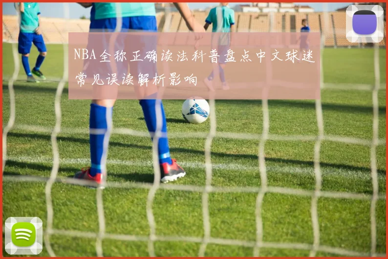 NBA全称正确读法科普盘点中文球迷常见误读解析影响