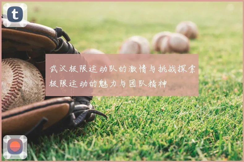 武汉极限运动队的激情与挑战探索极限运动的魅力与团队精神