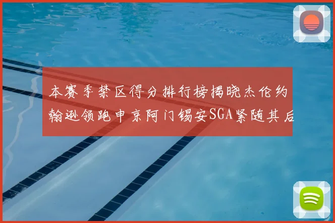 本赛季禁区得分排行榜揭晓杰伦约翰逊领跑申京阿门锡安SGA紧随其后