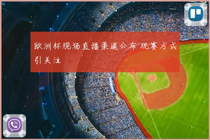 欧洲杯现场直播渠道公布 观赛方式引关注