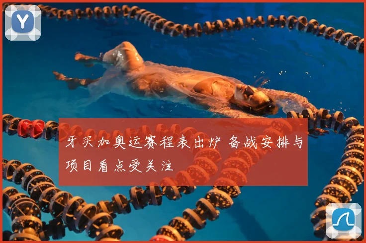 牙买加奥运赛程表出炉 备战安排与项目看点受关注