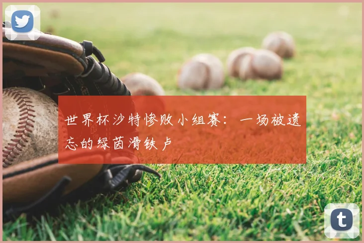 世界杯沙特惨败小组赛：一场被遗忘的绿茵滑铁卢