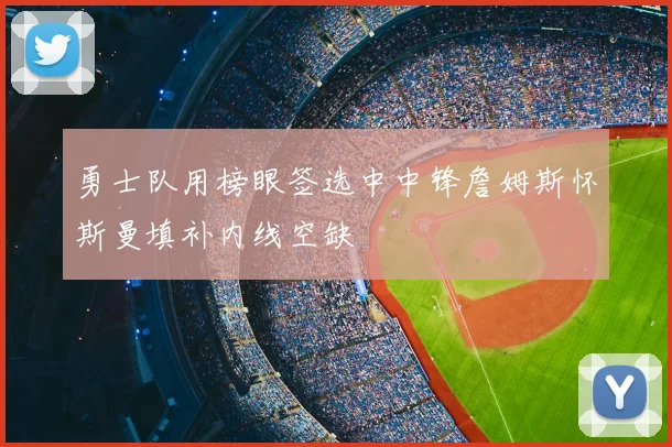 勇士队用榜眼签选中中锋詹姆斯怀斯曼填补内线空缺