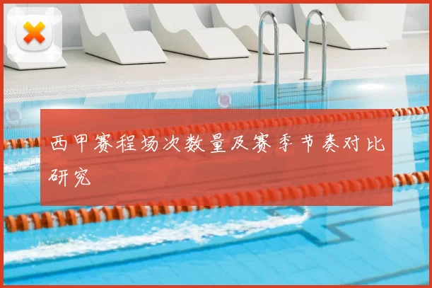 西甲赛程场次数量及赛季节奏对比研究