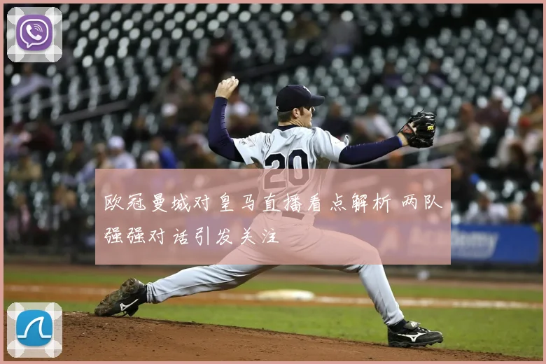 欧冠曼城对皇马直播看点解析 两队强强对话引发关注