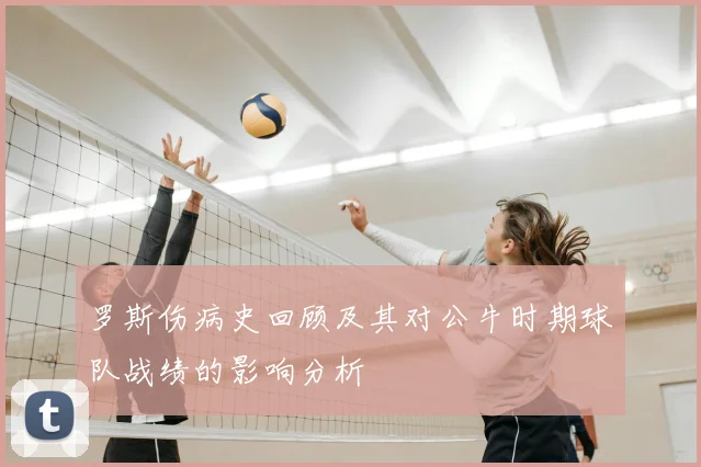 罗斯伤病史回顾及其对公牛时期球队战绩的影响分析