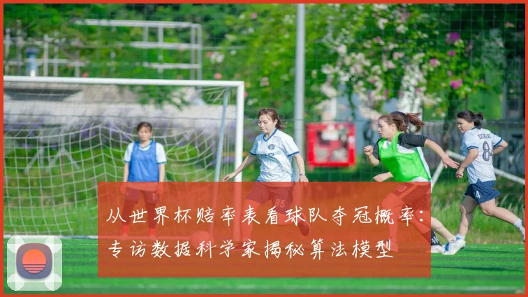 从世界杯赔率表看球队夺冠概率:专访数据科学家揭秘算法模型