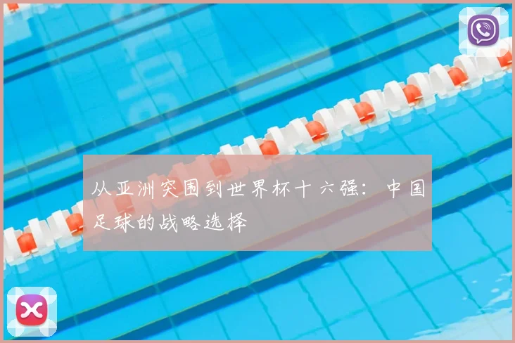 从亚洲突围到世界杯十六强:中国足球的战略选择