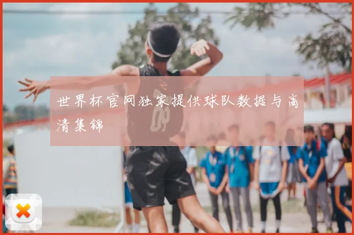 世界杯官网独家提供球队数据与高清集锦