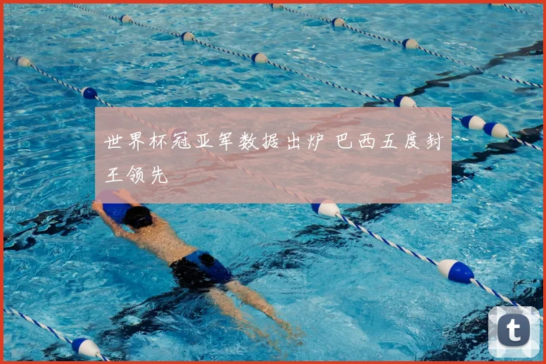 世界杯冠亚军数据出炉 巴西五度封王领先