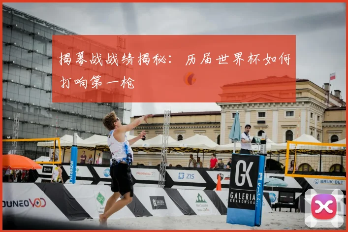 揭幕战战绩揭秘:历届世界杯如何打响第一枪