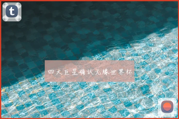 四大巨星确认无缘世界杯